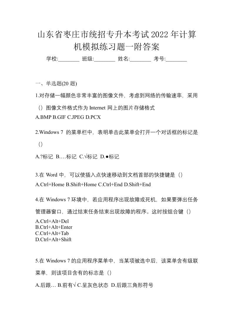 山东省枣庄市统招专升本考试2022年计算机模拟练习题一附答案