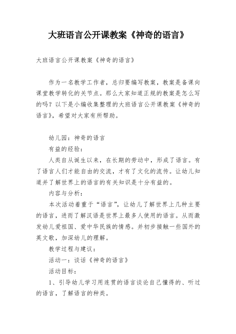 大班语言公开课教案《神奇的语言》