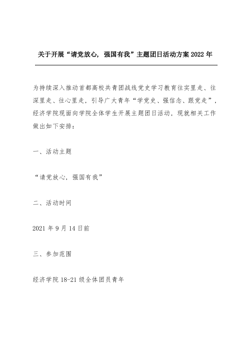 关于开展“请党放心，强国有我”主题团日活动方案2022年