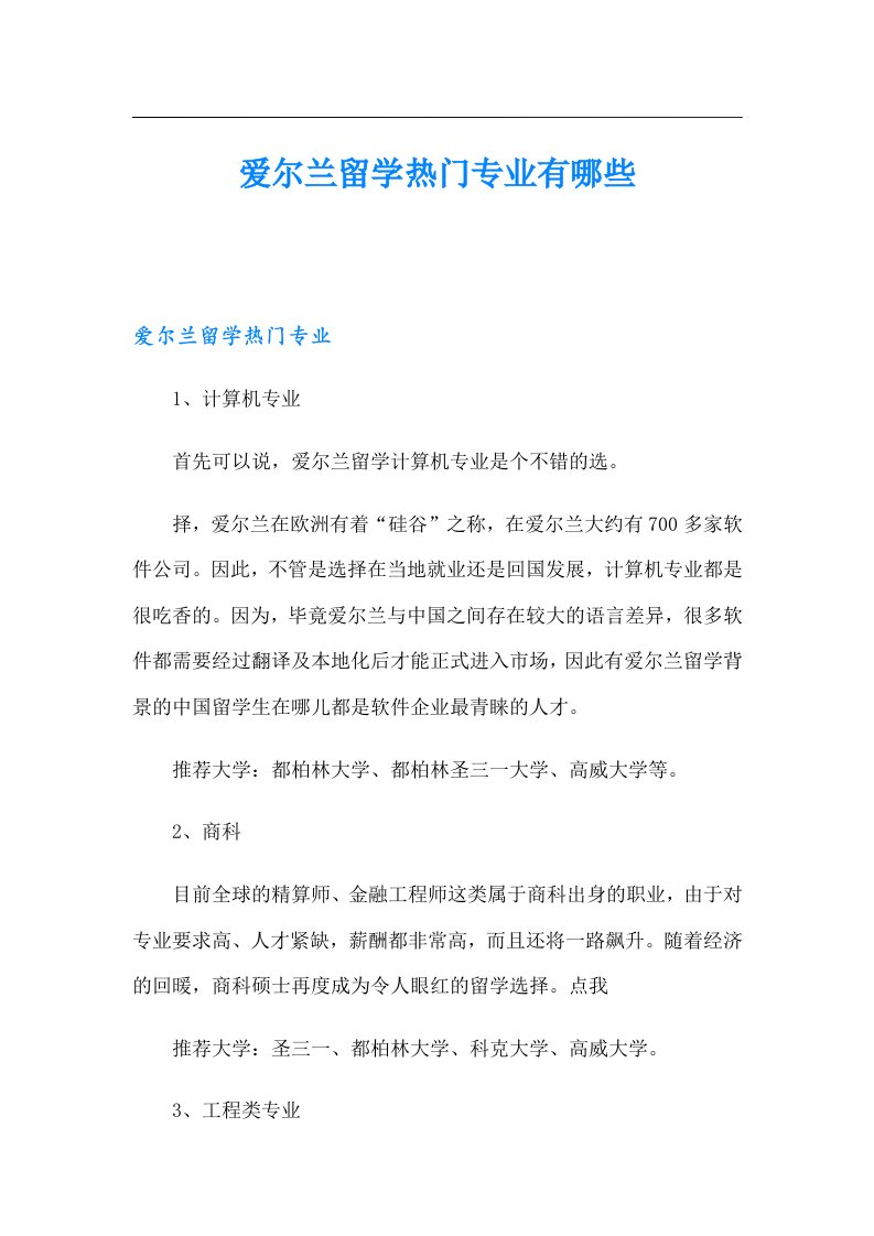 爱尔兰留学热门专业有哪些