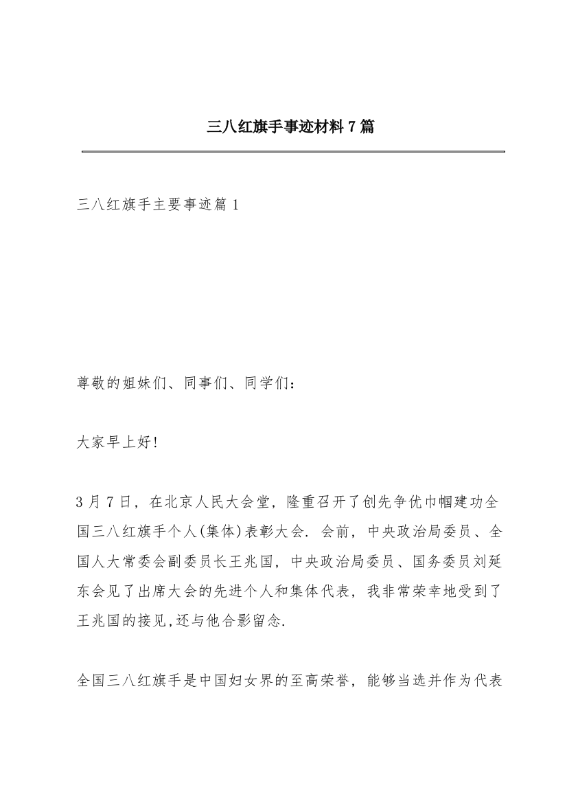 三八红旗手事迹材料7篇