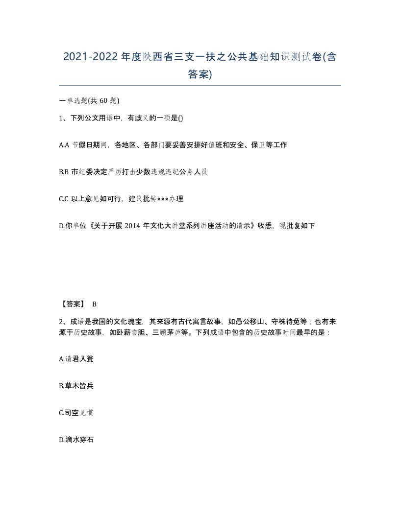 2021-2022年度陕西省三支一扶之公共基础知识测试卷含答案