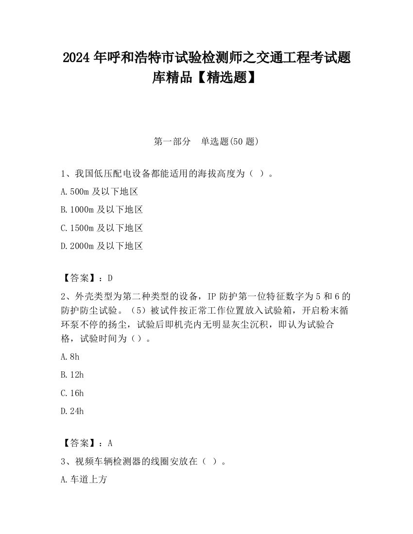 2024年呼和浩特市试验检测师之交通工程考试题库精品【精选题】