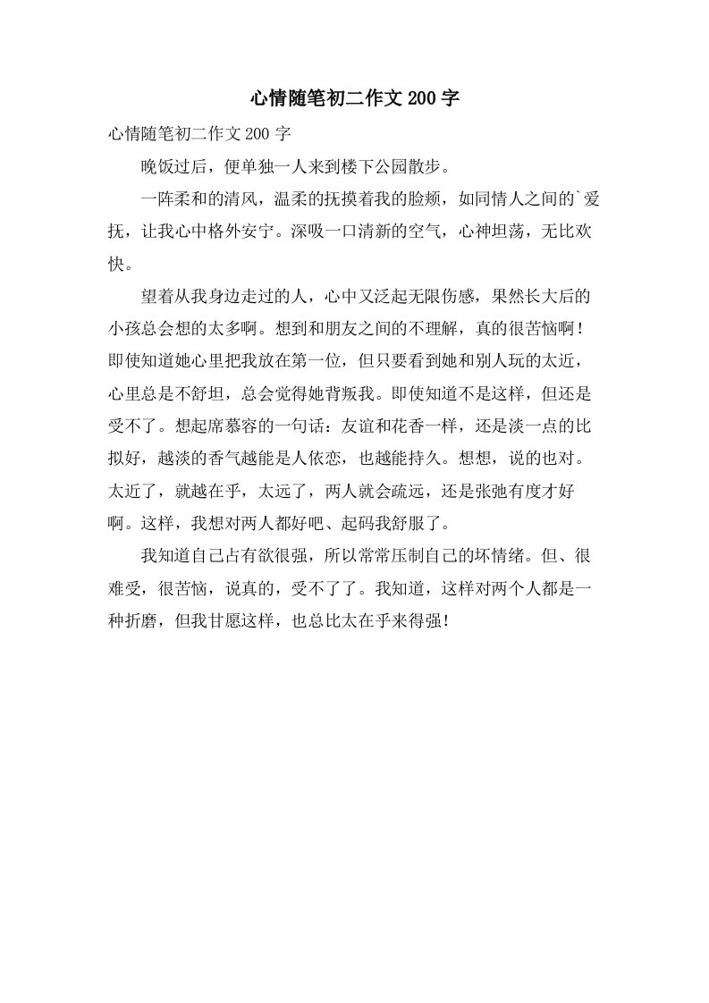 心情随笔初二作文200字