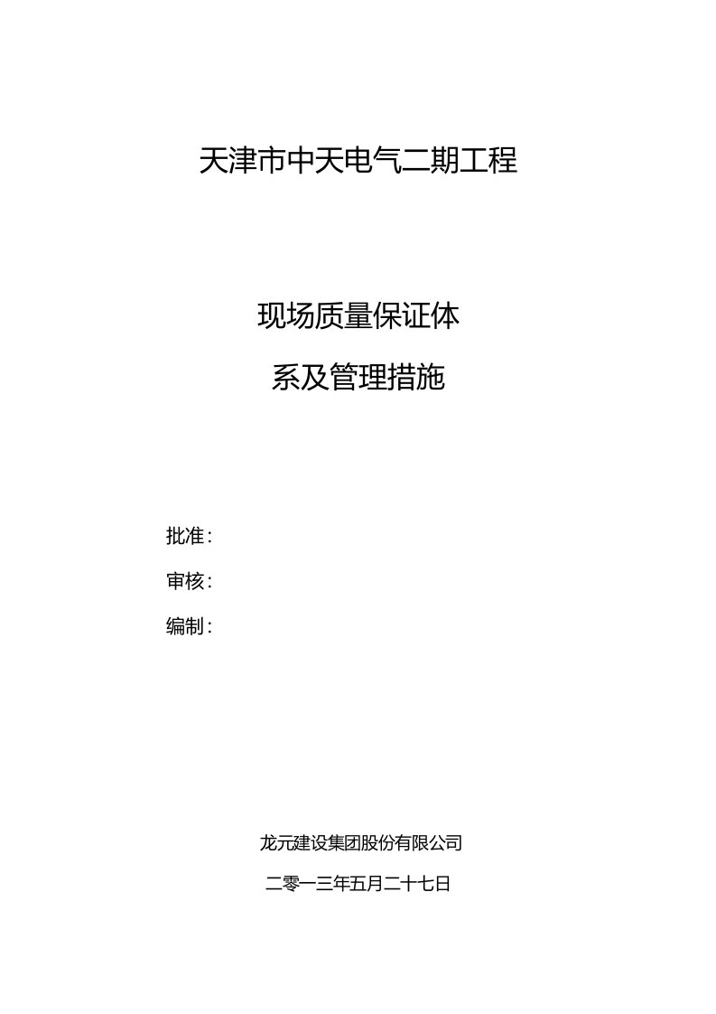 天津市中天电气二期工程现场质量保证体系措施