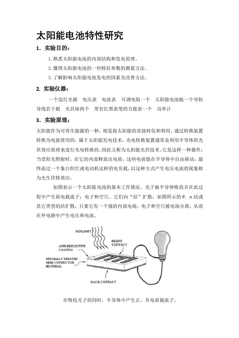 太阳能电池特性研究