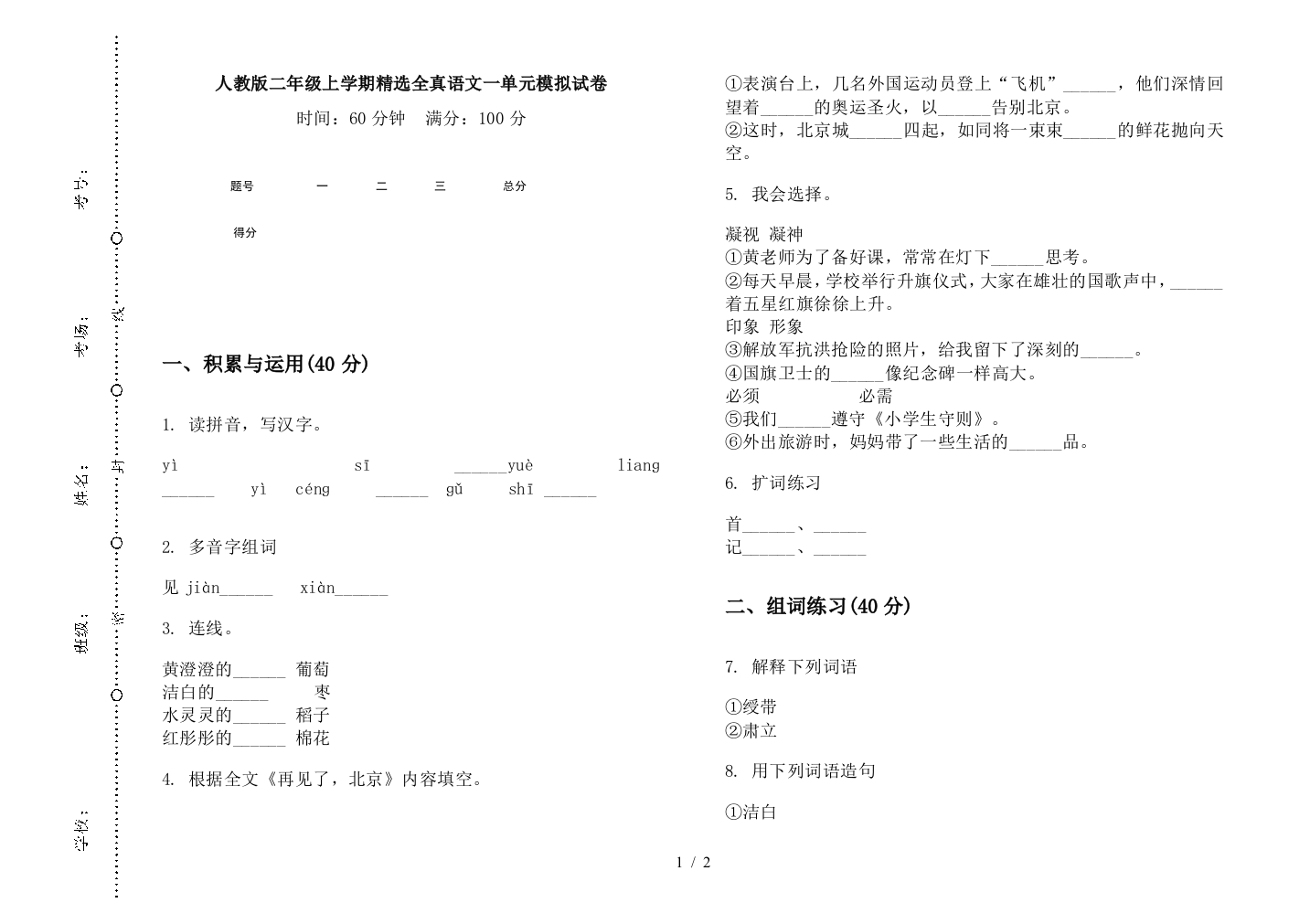 人教版二年级上学期精选全真语文一单元模拟试卷