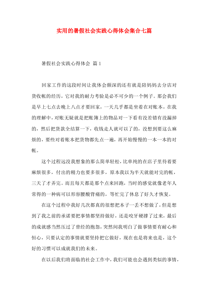 实用的暑假社会实践心得体会集合七篇