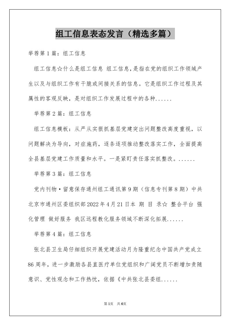 组工信息表态发言（精选多篇）