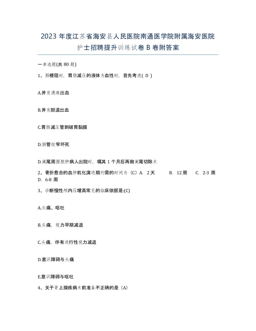 2023年度江苏省海安县人民医院南通医学院附属海安医院护士招聘提升训练试卷B卷附答案