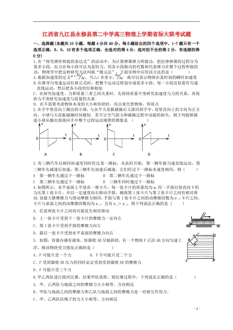 江西省九江县永修县第二中学高三物理上学期省际大联考试题