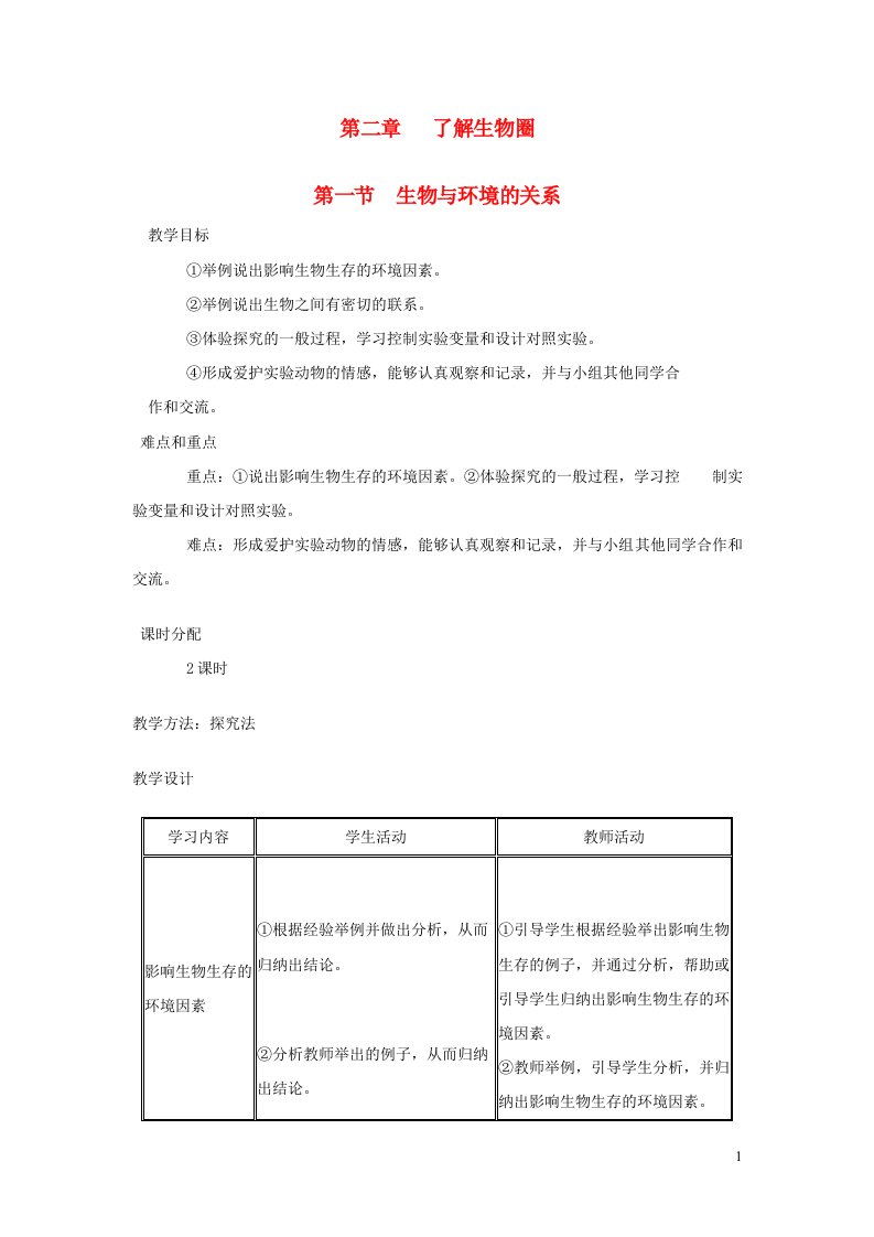 七年级生物上册第一单元第二章第一节生物与环境的关系教案新版新人教版