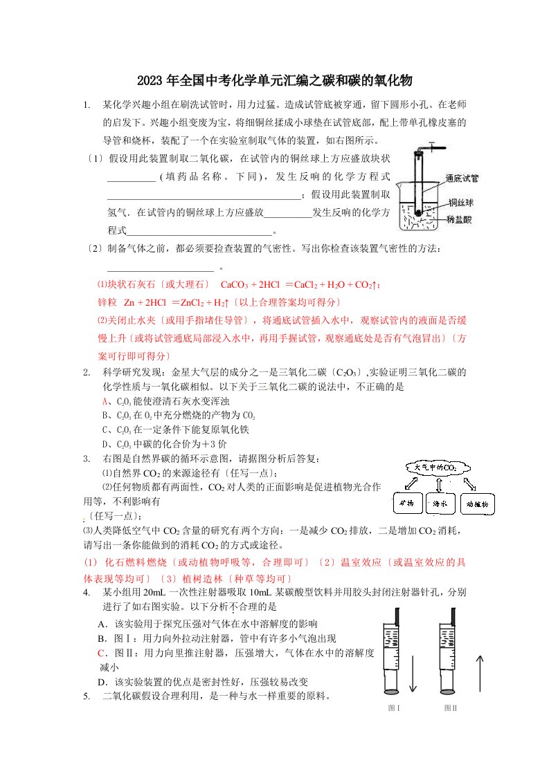 2023年全国中考化学真题分类汇编——碳和碳的氧化物2