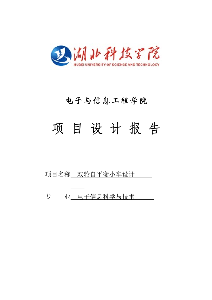 双轮自平衡小车项目设计方案报告—-毕业论文设计