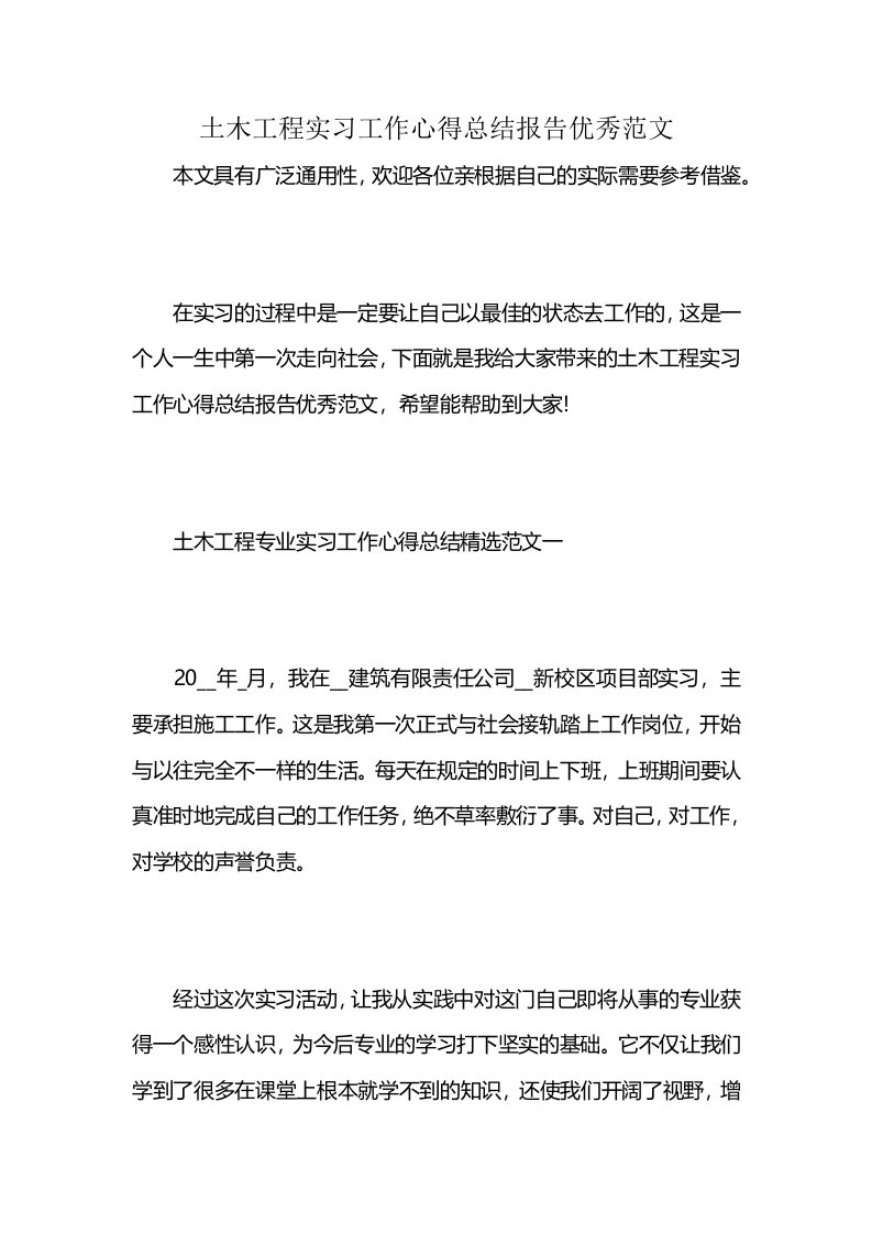 土木工程实习工作心得总结报告优秀范文