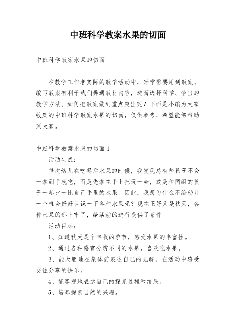 中班科学教案水果的切面