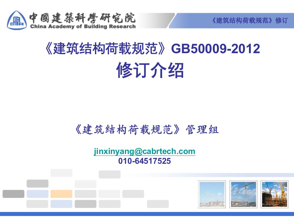 《建筑结构荷载规范》GB50009-2012修订介绍课件