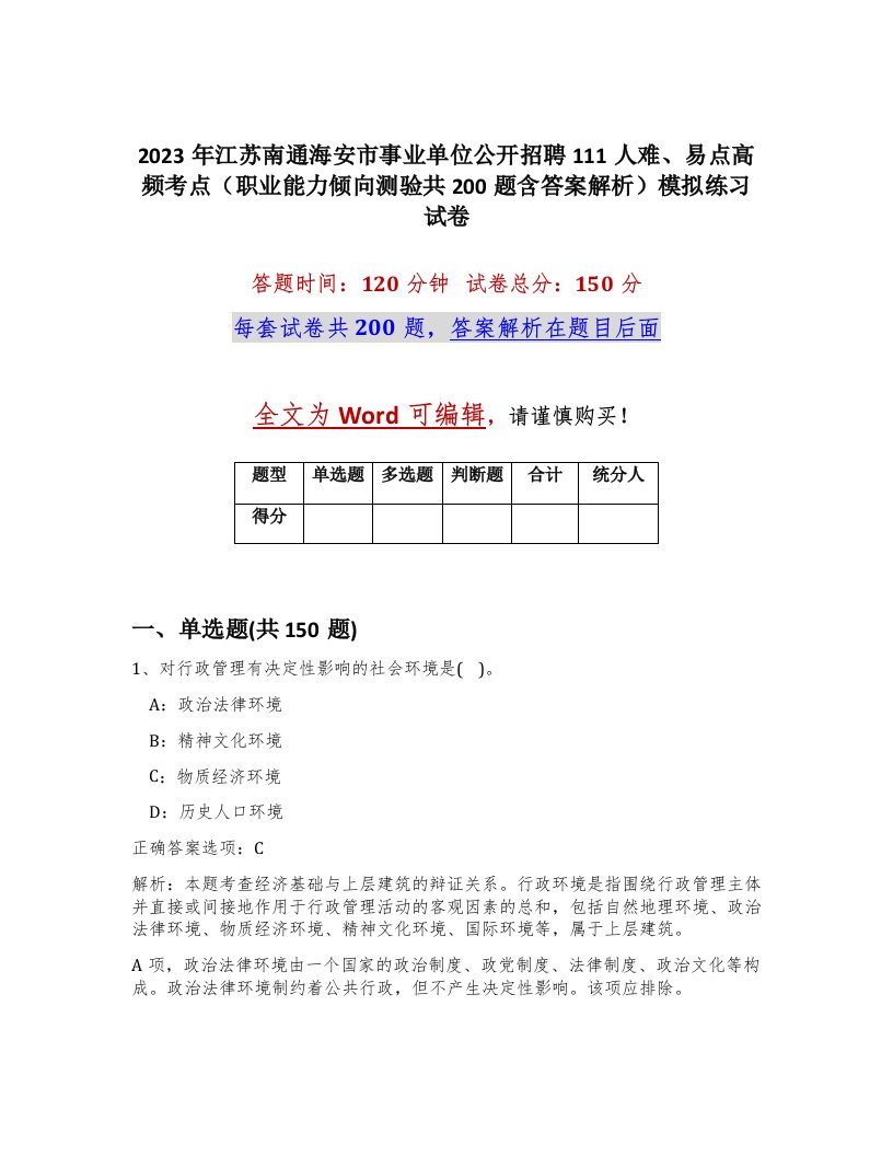 2023年江苏南通海安市事业单位公开招聘111人难易点高频考点职业能力倾向测验共200题含答案解析模拟练习试卷