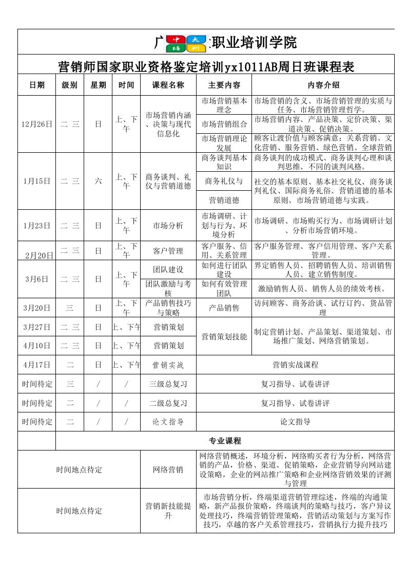 营销师课程表点击打开或下载