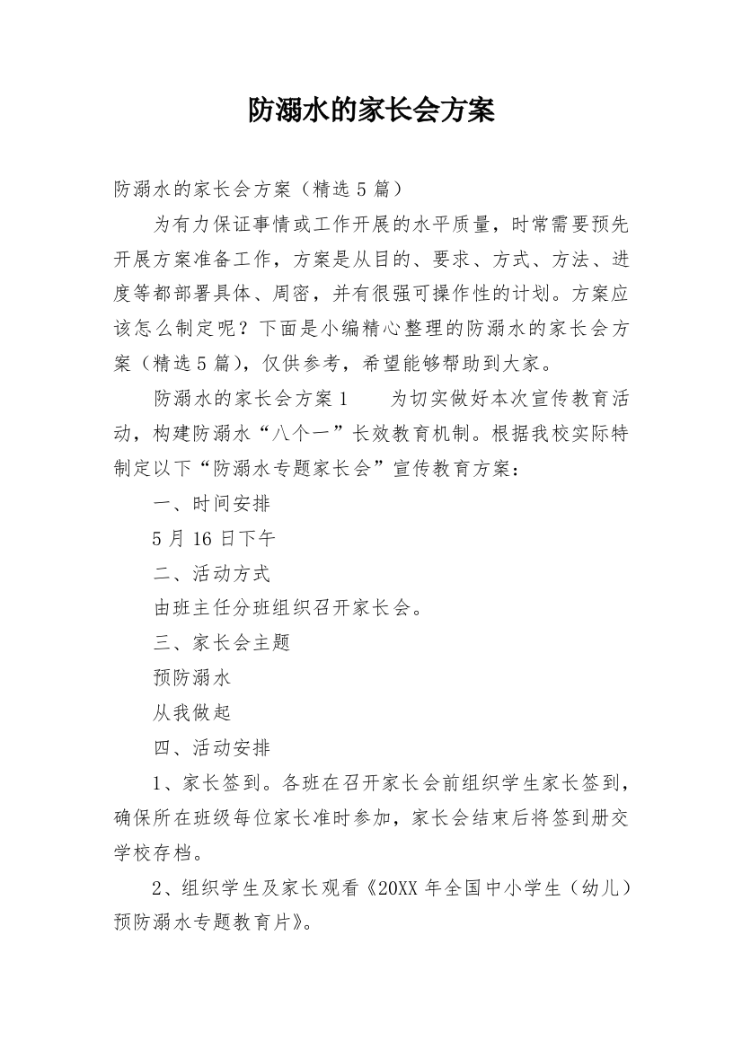 防溺水的家长会方案