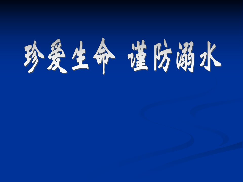 珍爱生命谨防溺水