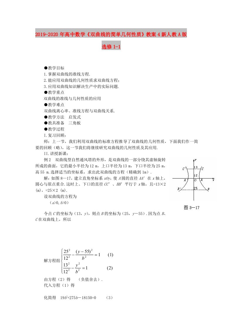 2019-2020年高中数学《双曲线的简单几何性质》教案4新人教A版选修1-1