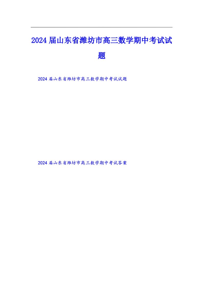 2024届山东省潍坊市高三数学期中考试试题