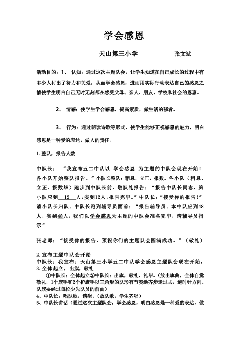 班队会学会感恩教学设计