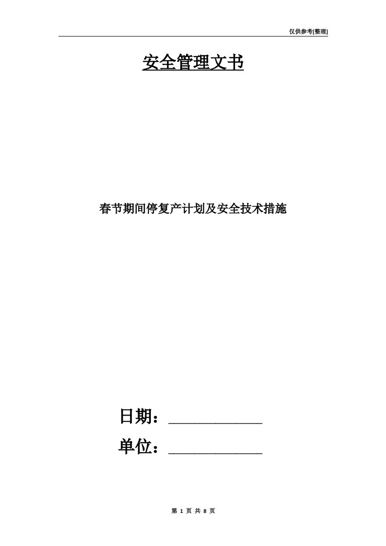 春节期间停复产计划及安全技术措施