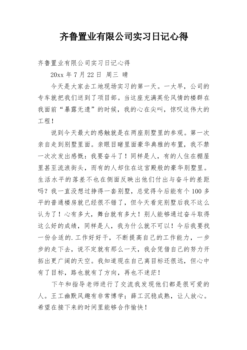 齐鲁置业有限公司实习日记心得