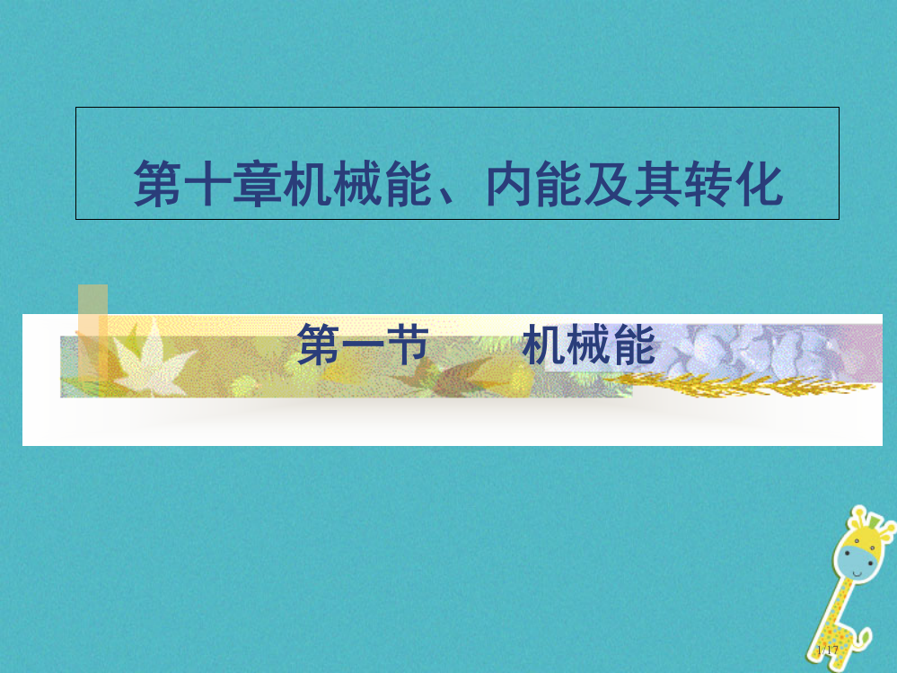 九年级物理全册10.1机械能北师大省公开课一等奖新名师优质课获奖PPT课件