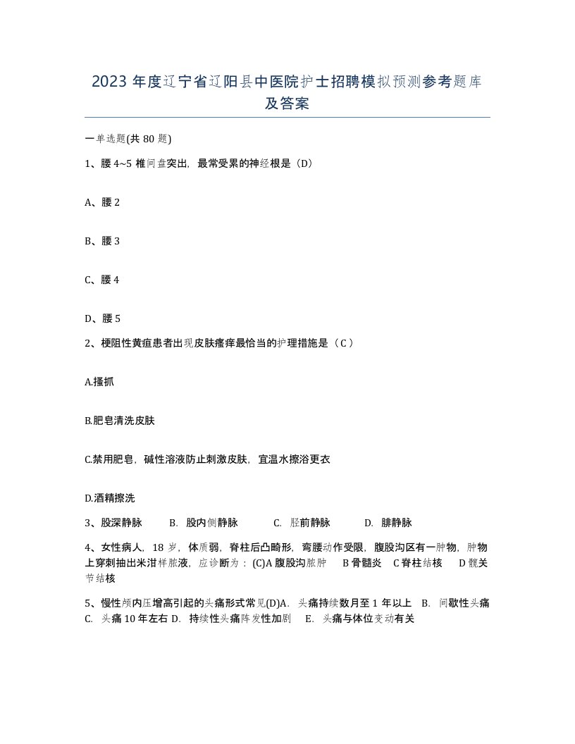 2023年度辽宁省辽阳县中医院护士招聘模拟预测参考题库及答案