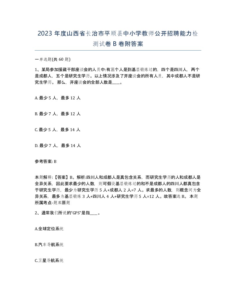 2023年度山西省长治市平顺县中小学教师公开招聘能力检测试卷B卷附答案