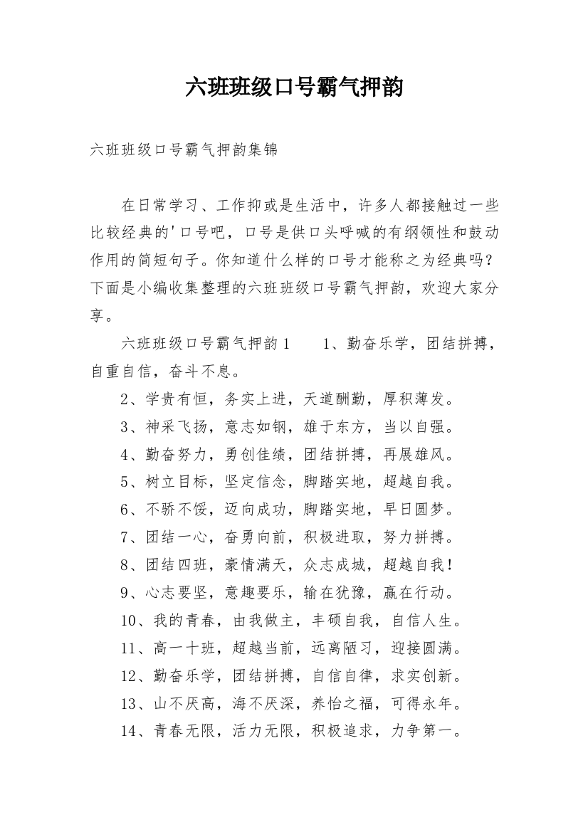 六班班级口号霸气押韵