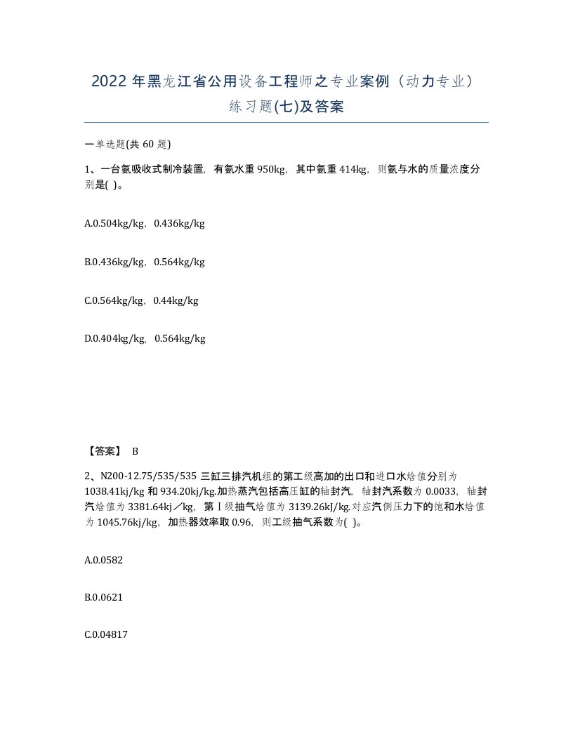 2022年黑龙江省公用设备工程师之专业案例动力专业练习题七及答案