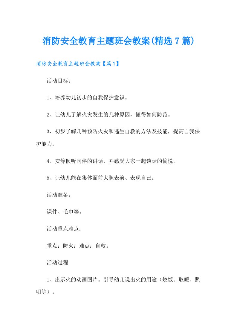 消防安全教育主题班会教案(精选7篇)