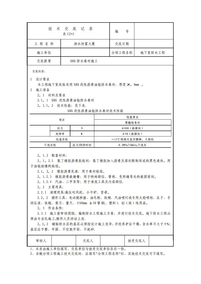 基础SBS防水卷材施工技术交底