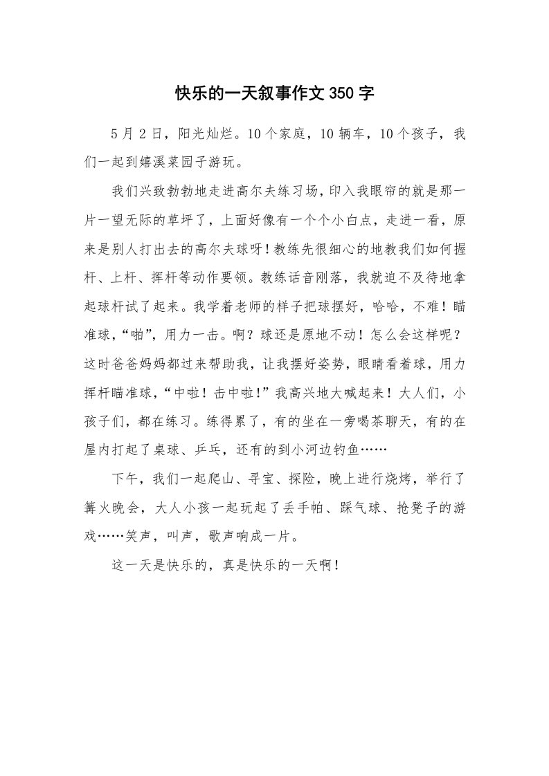 快乐的一天叙事作文350字