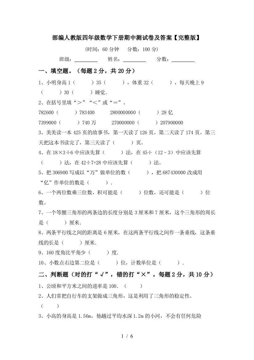 部编人教版四年级数学下册期中测试卷及答案【完整版】