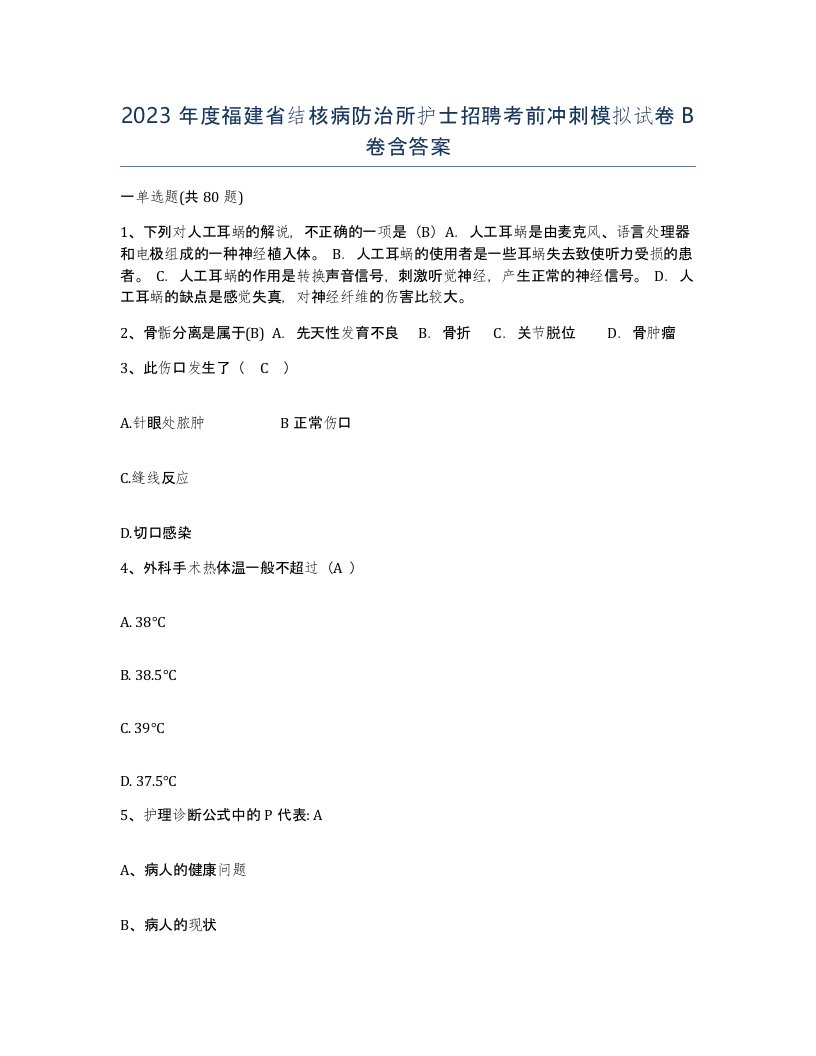 2023年度福建省结核病防治所护士招聘考前冲刺模拟试卷B卷含答案