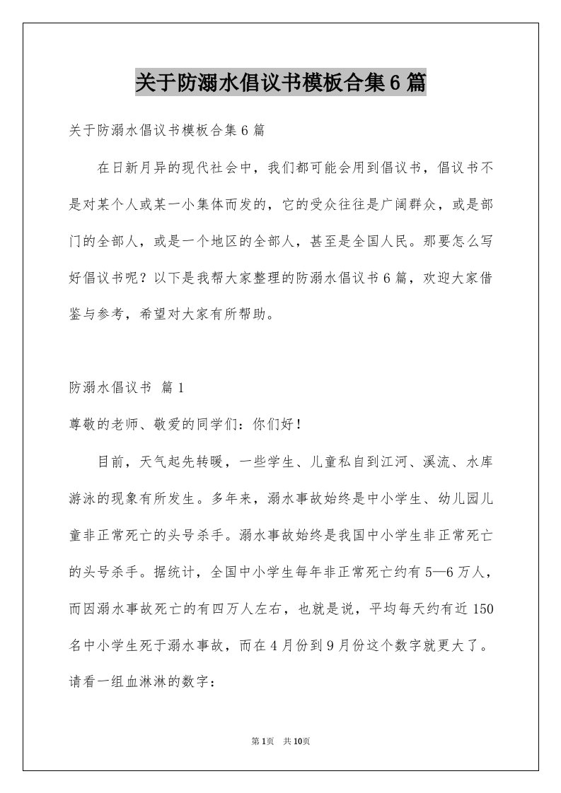 关于防溺水倡议书模板合集6篇