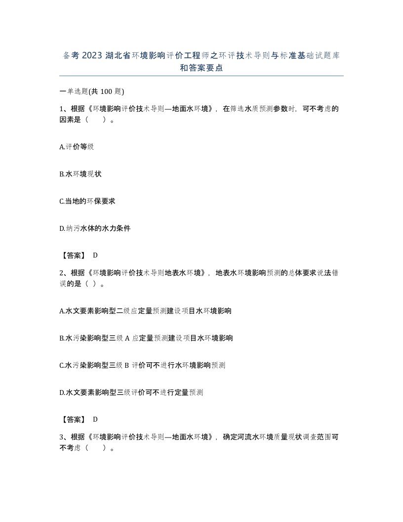 备考2023湖北省环境影响评价工程师之环评技术导则与标准基础试题库和答案要点