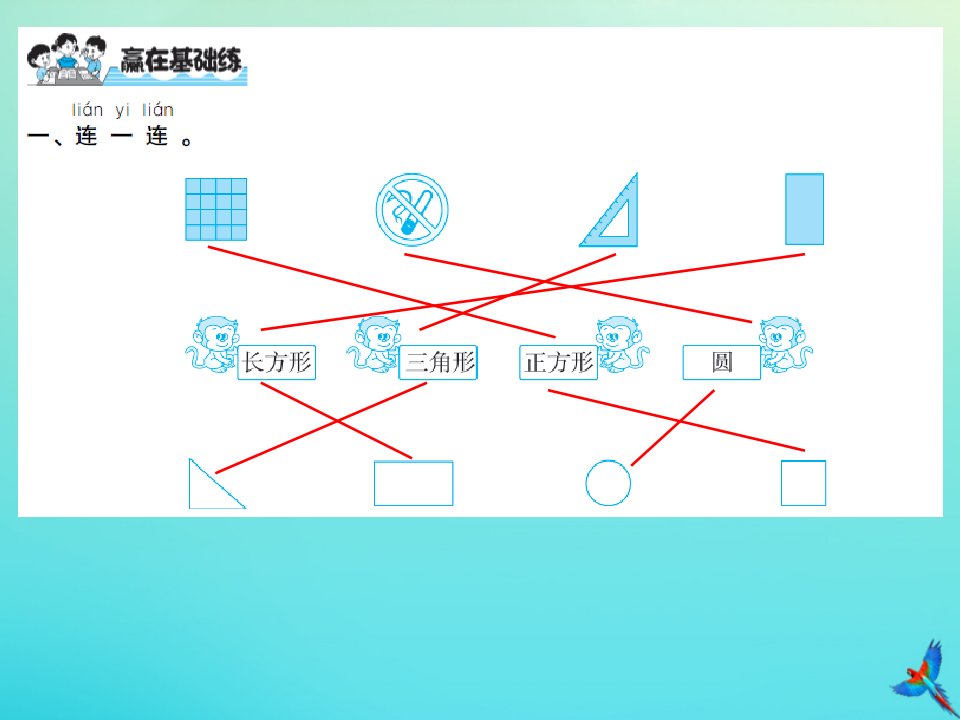 一年级数学下册第四单元有趣的图形第1课时认识图形习题课件北师大版