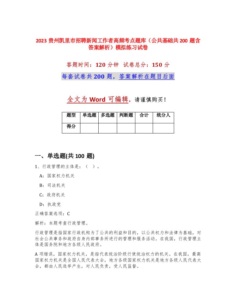 2023贵州凯里市招聘新闻工作者高频考点题库公共基础共200题含答案解析模拟练习试卷