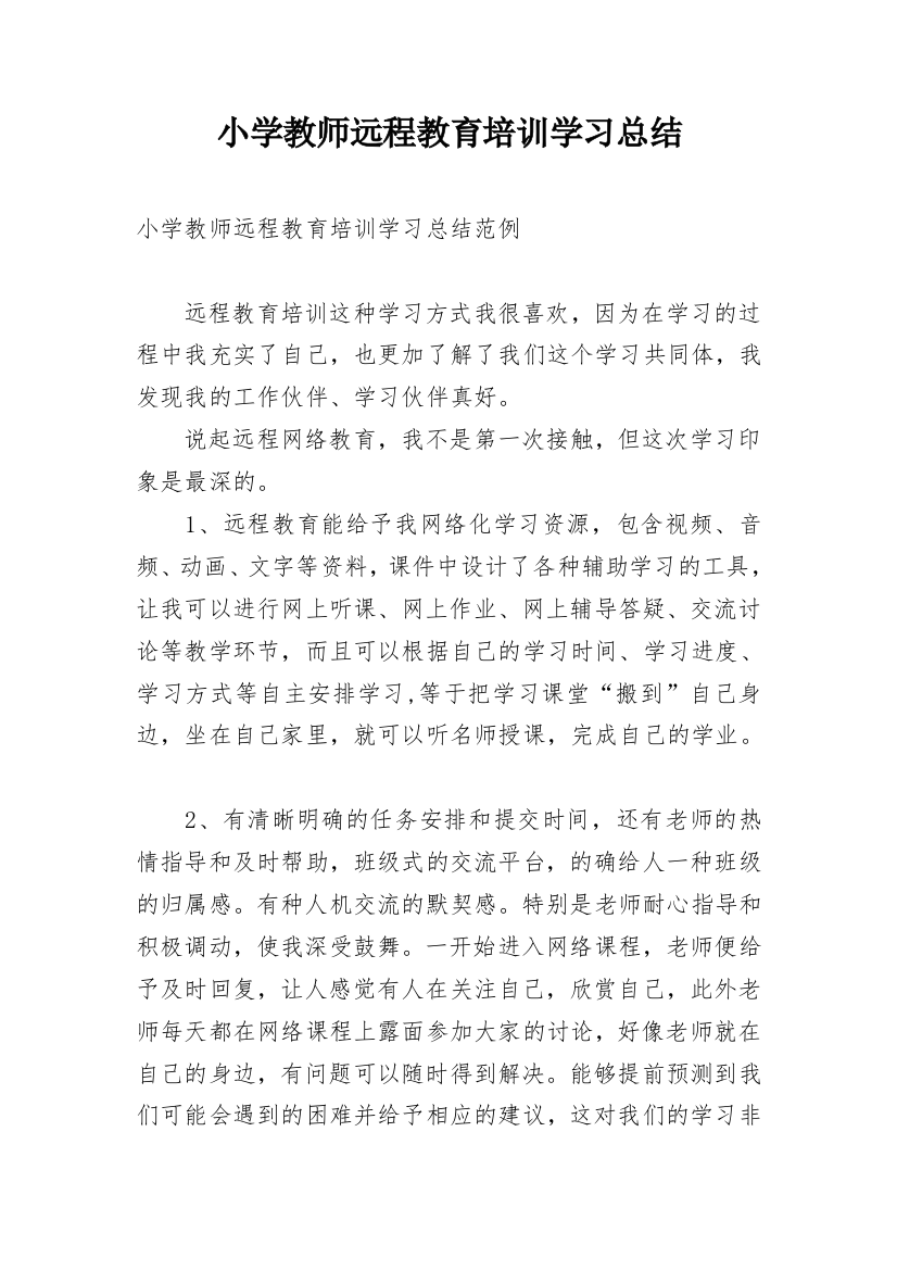 小学教师远程教育培训学习总结_1