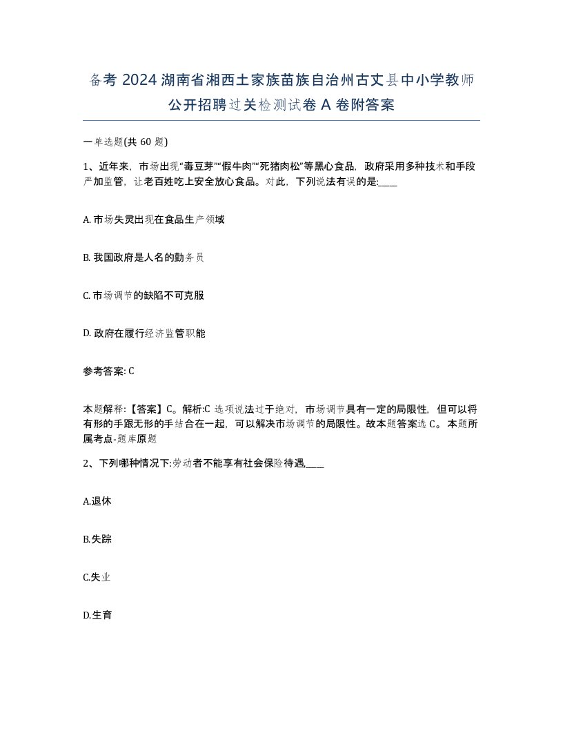 备考2024湖南省湘西土家族苗族自治州古丈县中小学教师公开招聘过关检测试卷A卷附答案