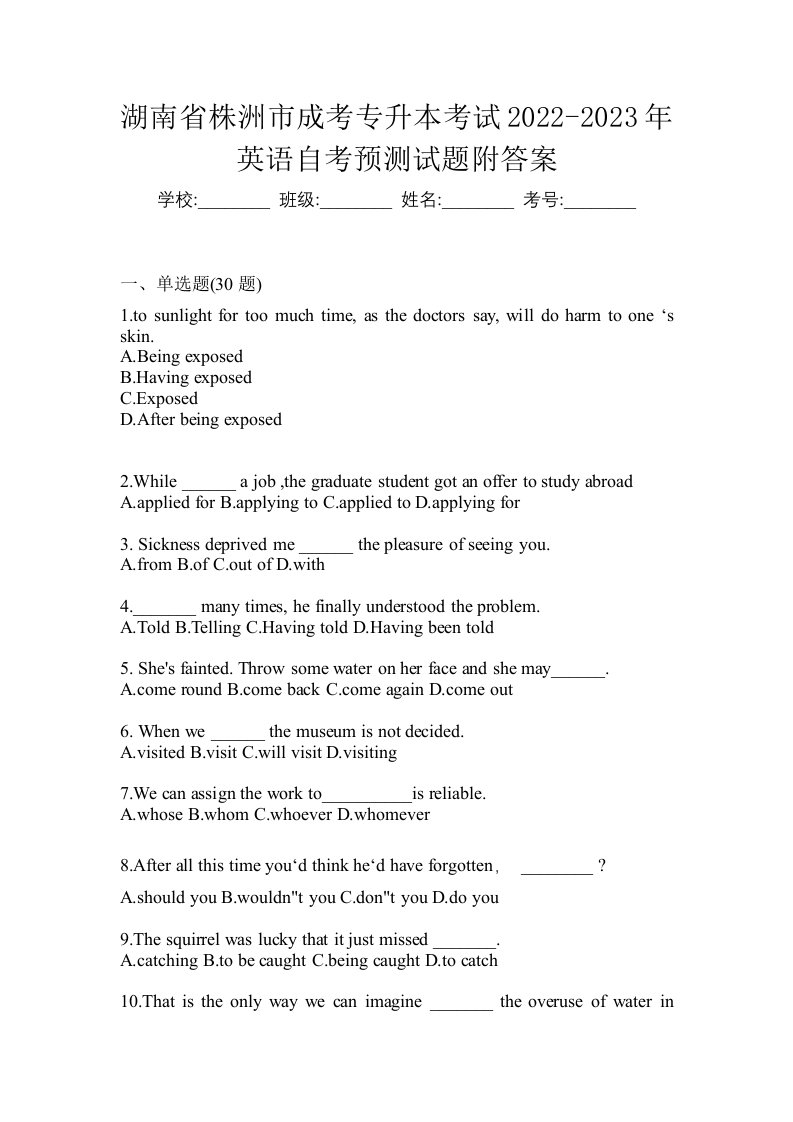 湖南省株洲市成考专升本考试2022-2023年英语自考预测试题附答案