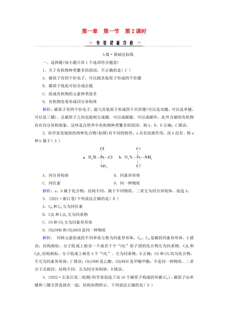 新教材适用2023_2024学年高中化学第1章有机化合物的结构特点与研究方法第1节有机化合物的结构特点第2课时有机化合物的同分异构现象键提能作业新人教版选择性必修3