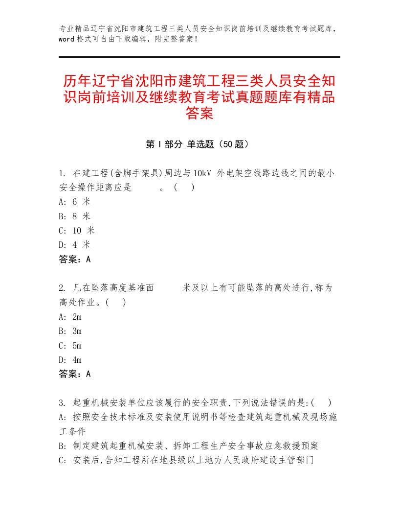 历年辽宁省沈阳市建筑工程三类人员安全知识岗前培训及继续教育考试真题题库有精品答案