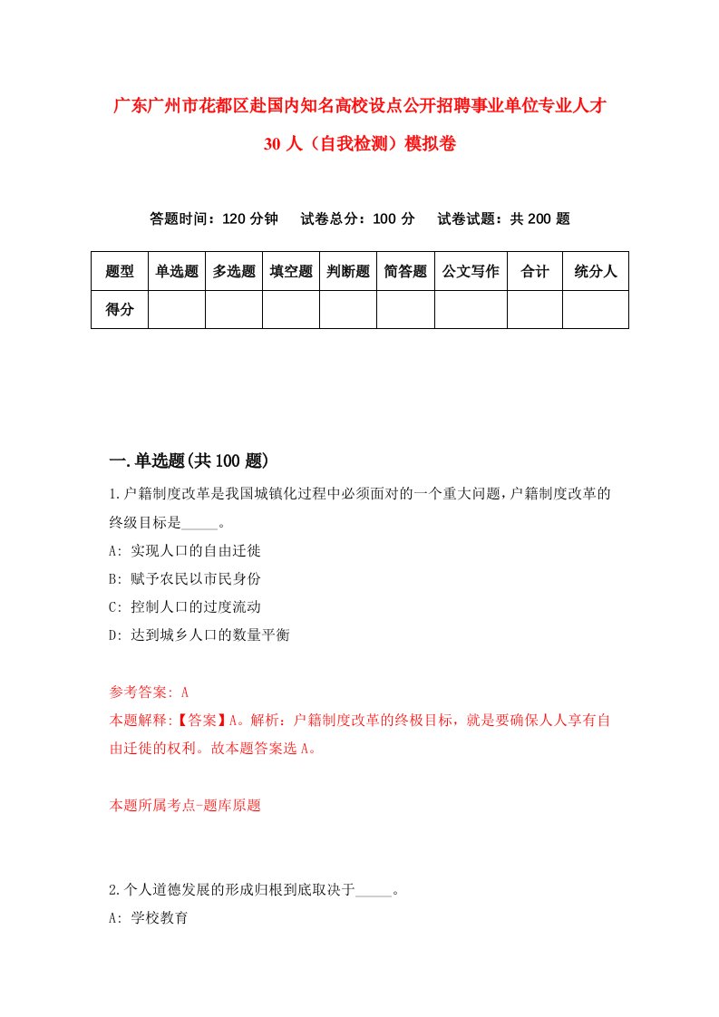 广东广州市花都区赴国内知名高校设点公开招聘事业单位专业人才30人自我检测模拟卷第3期